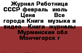 Журнал Работница СССР февраль, июль 1958 › Цена ­ 500 - Все города Книги, музыка и видео » Книги, журналы   . Мурманская обл.,Мончегорск г.